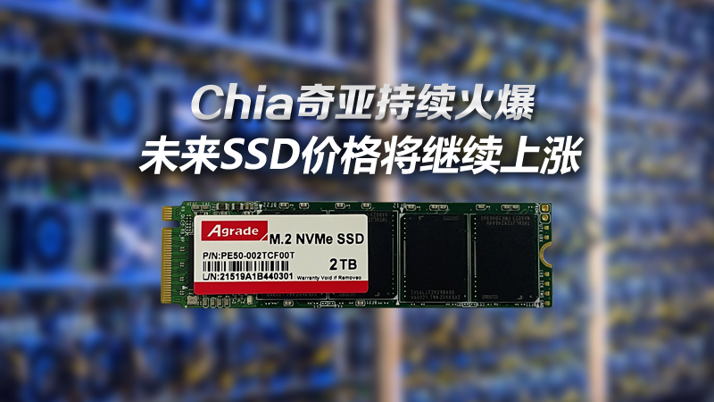 未来SSD价格将继续上涨 未来SSD价格将继续上涨