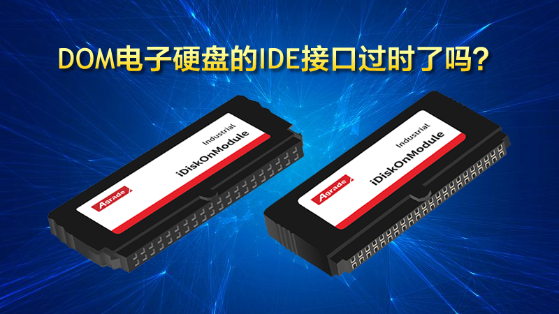 DOM电子硬盘的IDE接口过时了吗 DOM电子硬盘的IDE接口过时了吗