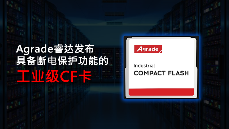 睿达发布具备断电保护功能的工业级CF卡