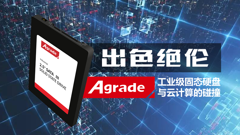 Agrade工业级固态硬盘与云计算的碰撞 Agrade工业级固态硬盘与云计算的碰撞