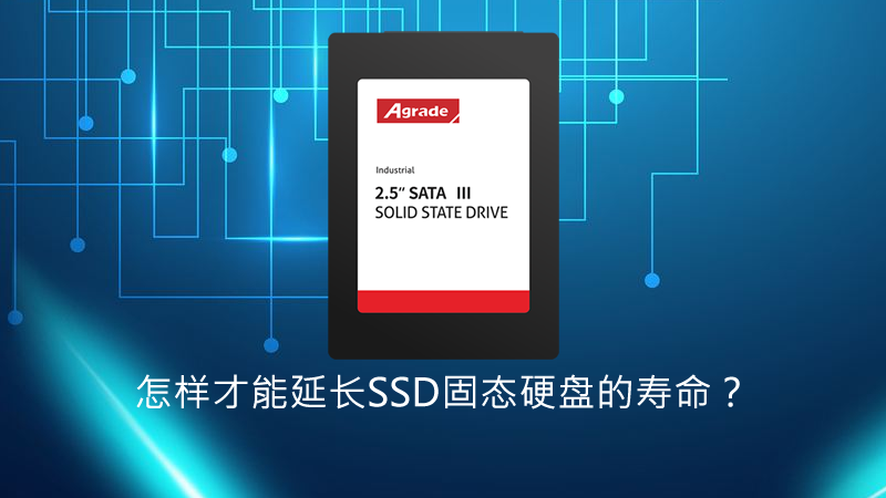 即使性能再强劲的Agrade睿达工业级SSD 即使性能再强劲的Agrade睿达工业级SSD