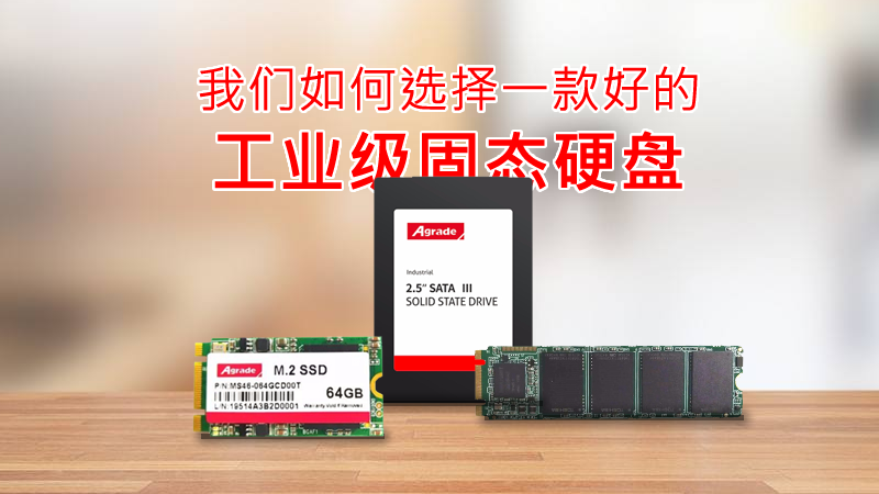 我们如何选择一款好的工业级固态硬盘? 我们如何选择一款好的工业级固态硬盘?