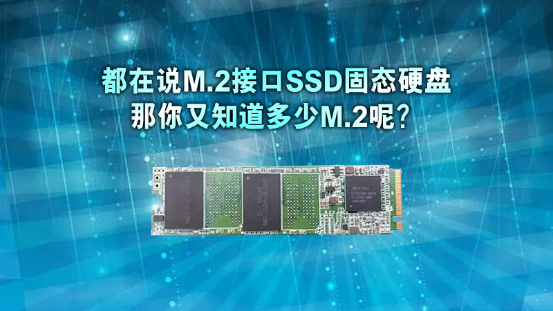 我们都在说m.2接口 我们都在说m.2接口