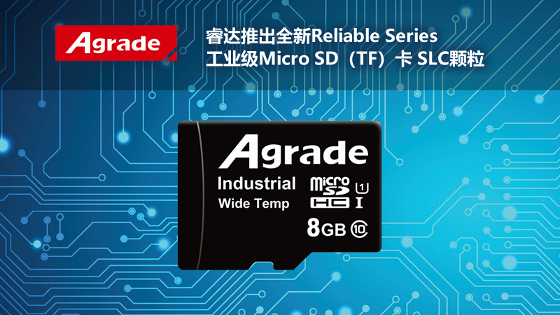 Agrade睿达推出全新Reliable Series工业级Micro SD(TF)卡 SLC颗粒 Agrade睿达推出全新Reliable Series工业级Micro SD(TF)卡 SLC颗粒