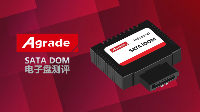 Agrade睿达 SATA DOM评测 Agrade睿达 SATA DOM评测