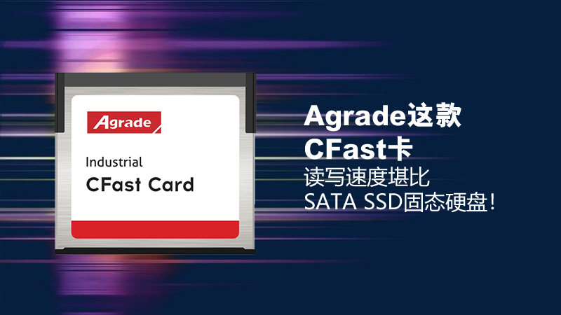 Agrade这款CFast卡令人赞叹,读写速度堪比固态硬盘 Agrade这款CFast卡令人赞叹,读写速度堪比固态硬盘
