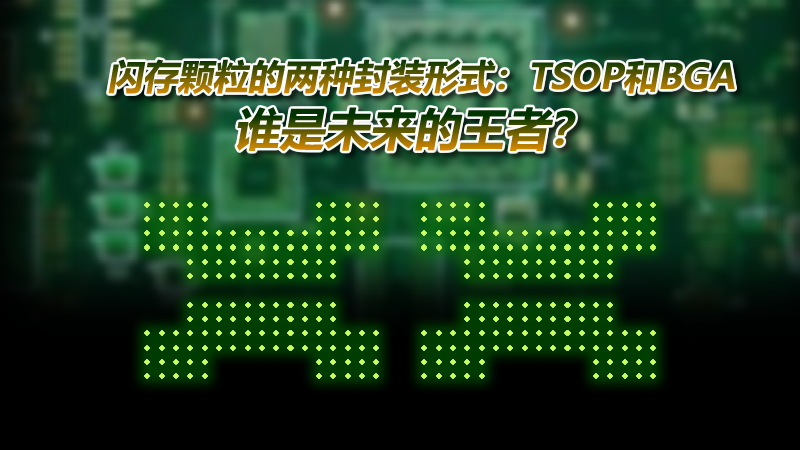 闪存的封装方式有哪些？都有什么特点？