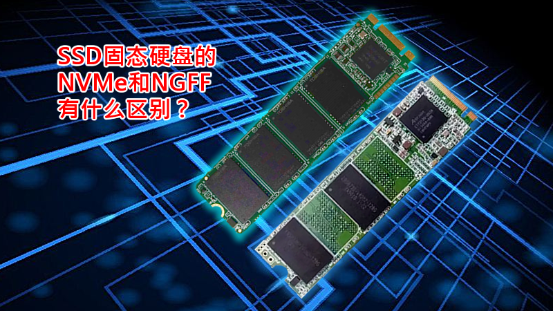 通过Agrade睿达让你更了解NVMe和NGFF 通过Agrade睿达让你更了解NVMe和NGFF