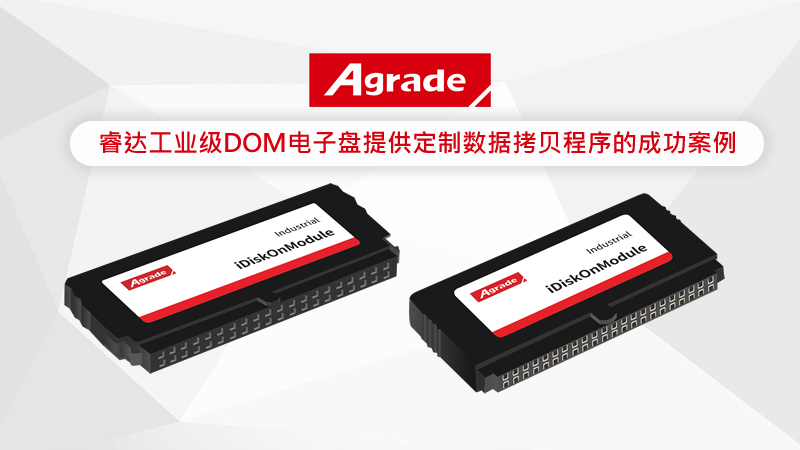 Agrade睿达工业级DOM电子盘提供定制数据拷贝程序的成功案例 Agrade睿达工业级DOM电子盘提供定制数据拷贝程序的成功案例