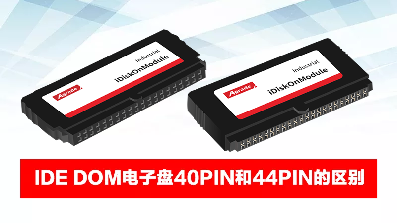 IDE DOM电子盘40PIN和44PIN的区别 IDE DOM电子盘40PIN和44PIN的区别