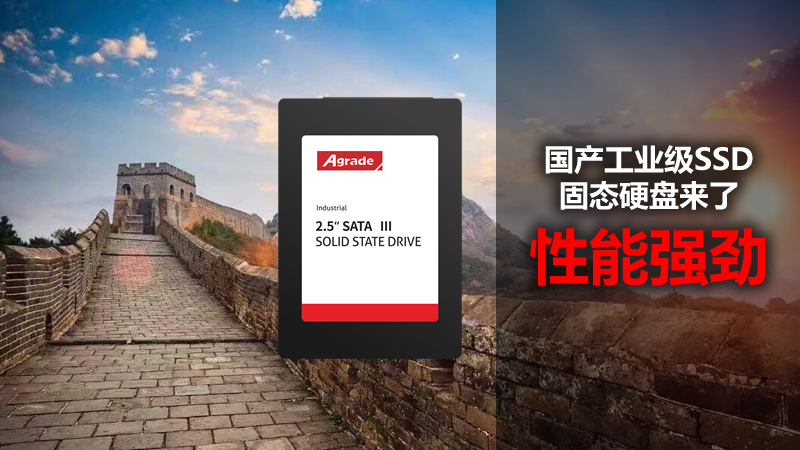 国产工业级SSD固态硬盘来了,性能强劲 国产工业级SSD固态硬盘来了,性能强劲
