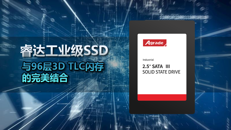 睿达工业级SSD与96层3D TLC闪存的完美结合 睿达工业级SSD与96层3D TLC闪存的完美结合