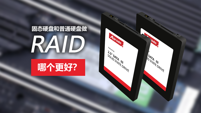 固态硬盘和普通硬盘做RAID，哪个更好？.fw