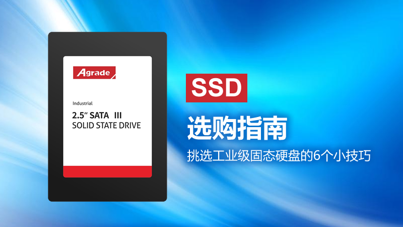SSD选购指南 SSD选购指南