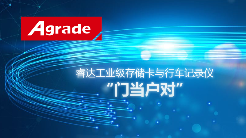 睿达工业级存储卡与行车记录仪门当户对 睿达工业级存储卡与行车记录仪门当户对