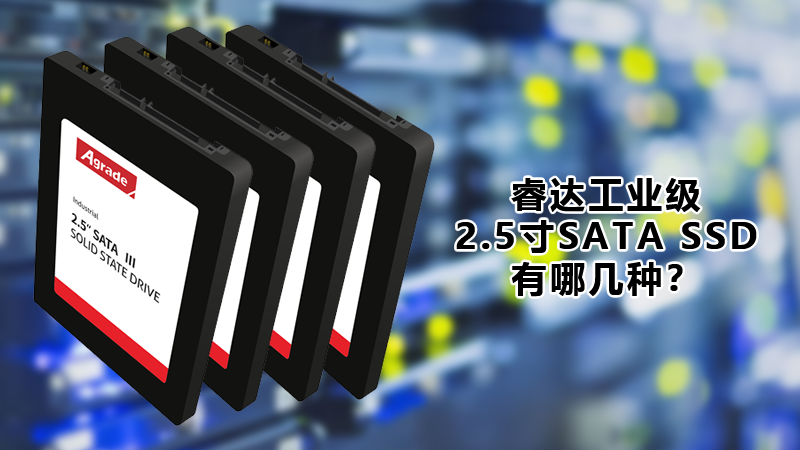 Agrade睿达工业级SATA SSD大家族
