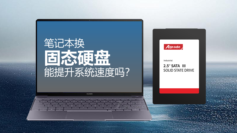 给老笔记本换固态硬盘,能提升系统速度吗? 给老笔记本换固态硬盘,能提升系统速度吗?