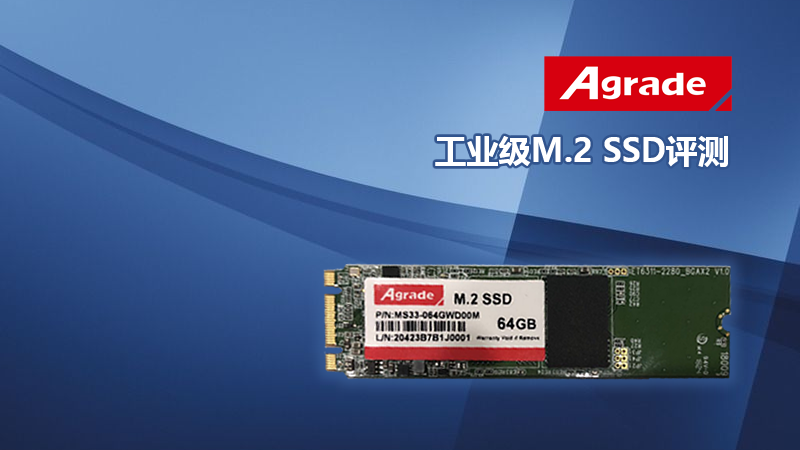 工业级M.2 SSD评测 工业级M.2 SSD评测