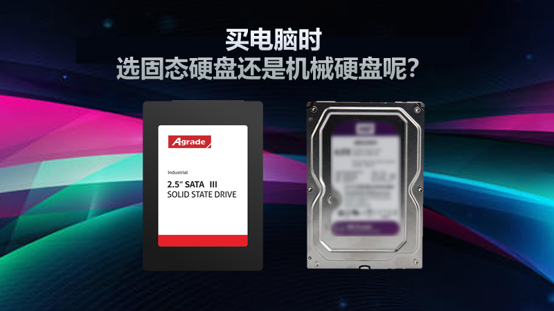 选固态硬盘还是机械硬盘呢 选固态硬盘还是机械硬盘呢