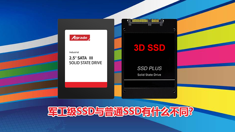 Agrade睿达军工级SSD与普通SSD有什么不同? Agrade睿达军工级SSD与普通SSD有什么不同?