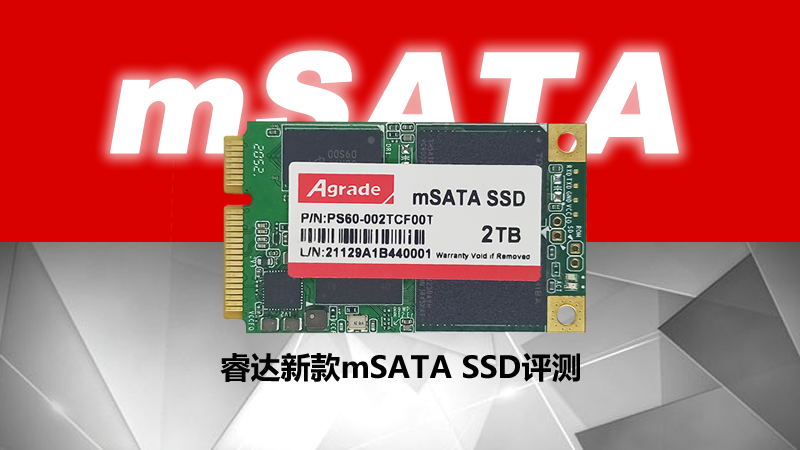 睿达新款mSATA SSD测评.fw