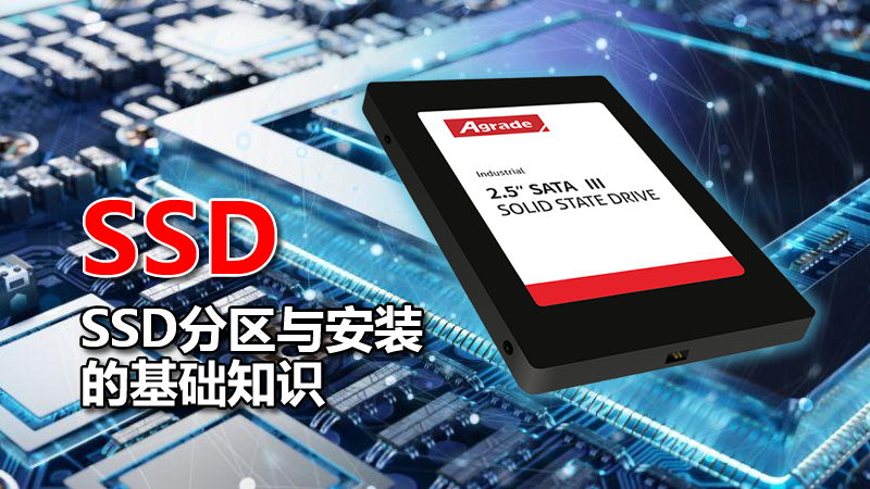 SSD安装的基础知识 SSD安装的基础知识