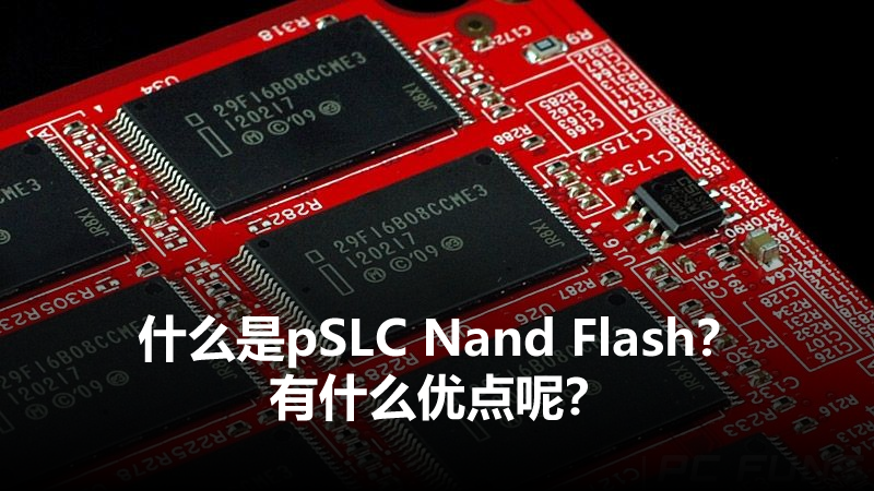 PSLC NAND Flash是什么 PSLC NAND Flash是什么