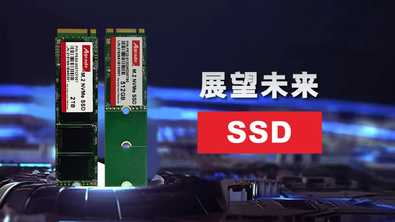 展望未来SSD 展望未来SSD