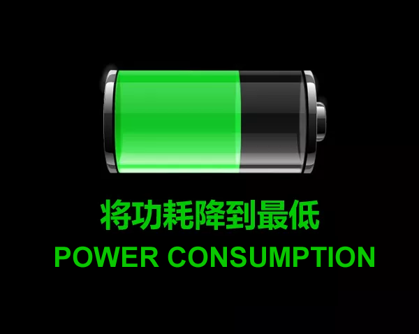 低功耗 低功耗