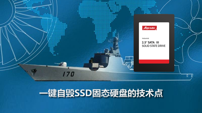 睿达发布军工级SSD一键自毁固态硬盘 睿达发布军工级SSD一键自毁固态硬盘