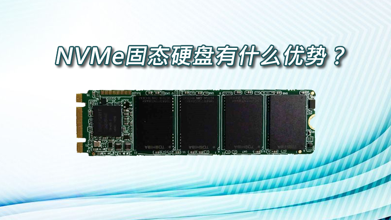 NVMe的优势总结.fw NVMe的优势总结.fw