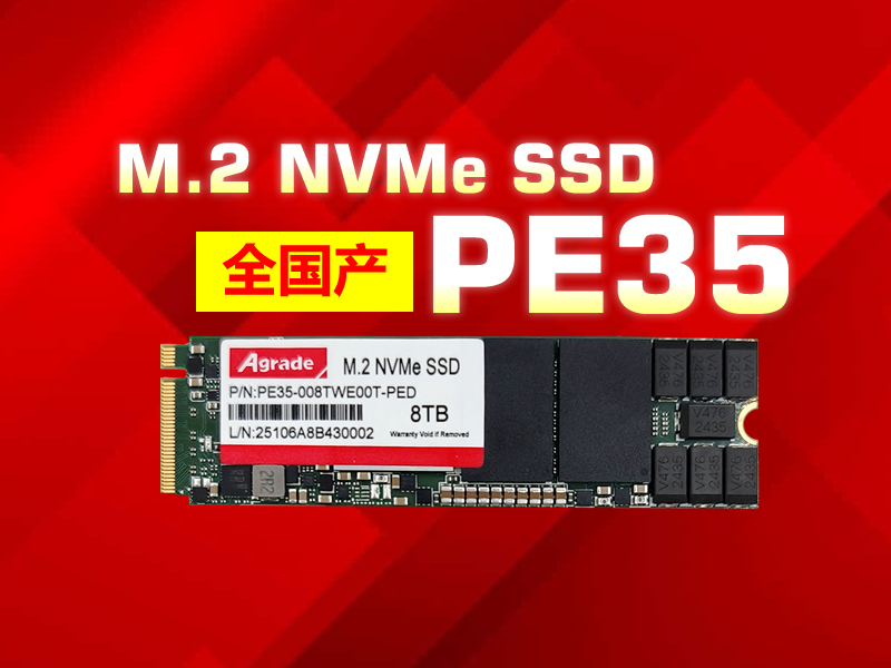 睿达存储PE35:全国产SSD,解锁自主可控新势能 PE3520250819.jpg