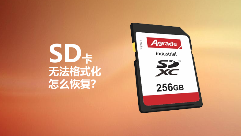 SD卡无法格式化怎么恢复?