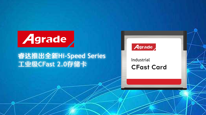 睿达推出全新工业级CFast 2.0存储卡,轻松超过工业CF卡的性能极限